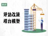教科版科学六年级下册 1-7 评估改进塔台模型 同步课件