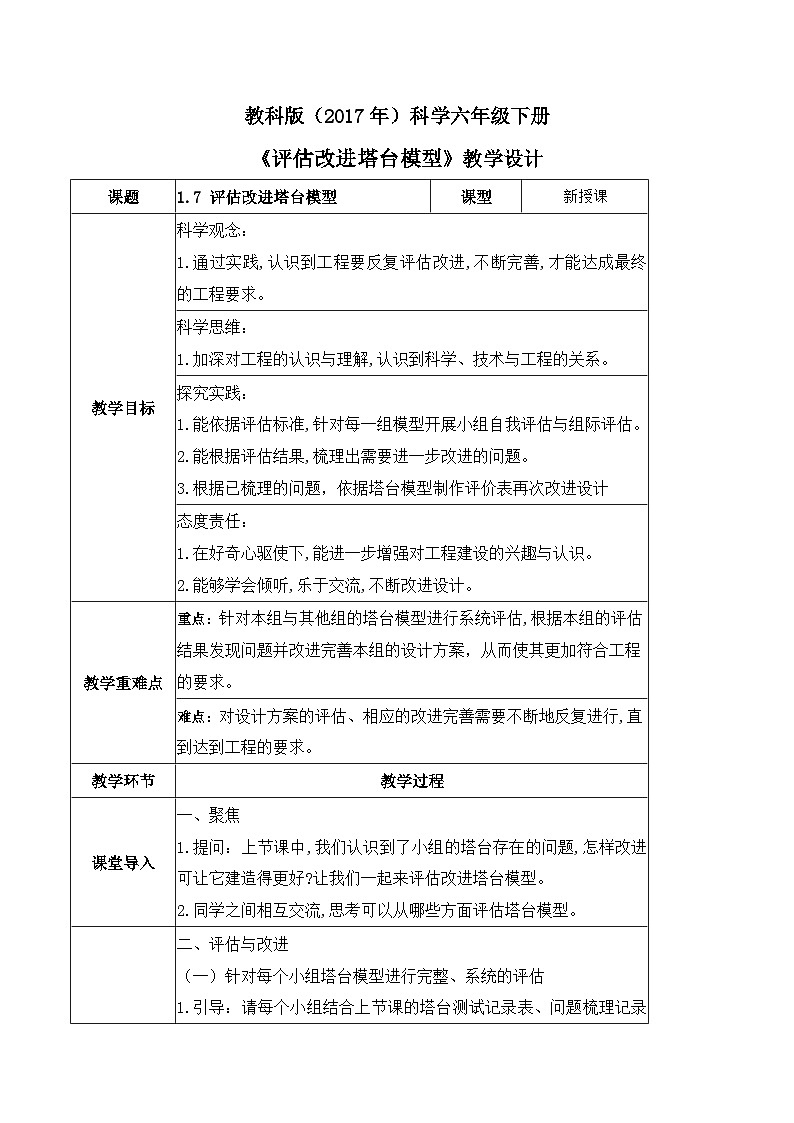 教科版科学四年级下册 1.7 评估改进塔台模型 同步教案第1页