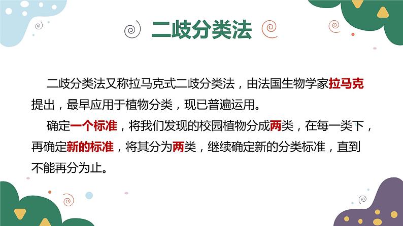 教科版科学六年级下册 2.2制作校园生物分布图 同步课件07