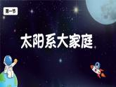 教科版科学六年级下册 3.1太阳系大家庭 同步课件