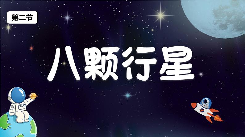 教科版科学六年级下册 3.2八颗行星 同步课件01