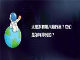 教科版科學(xué)六年級(jí)下冊(cè) 3.2八顆行星 同步課件