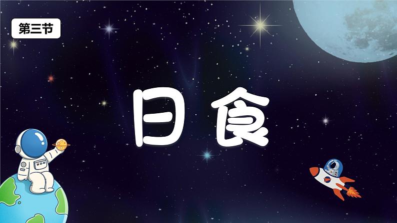 教科版科学六年级下册 3.3日食 同步课件第1页