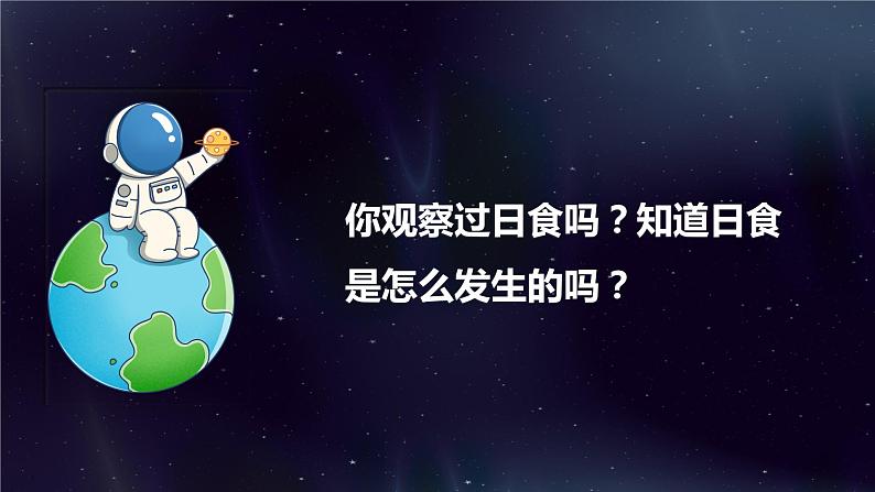 教科版科学六年级下册 3.3日食 同步课件第2页