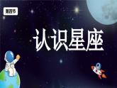 教科版科学六年级下册 3.4认识星座 同步课件