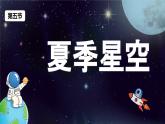 教科版科学六年级下册 3.5夏季星空 同步课件