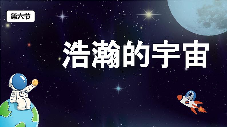 教科版科学六年级下册 3.6浩瀚的宇宙 同步课件01