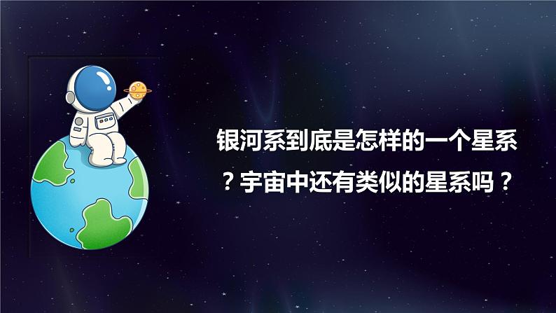 教科版科学六年级下册 3.6浩瀚的宇宙 同步课件02