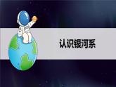 教科版科学六年级下册 3.6浩瀚的宇宙 同步课件
