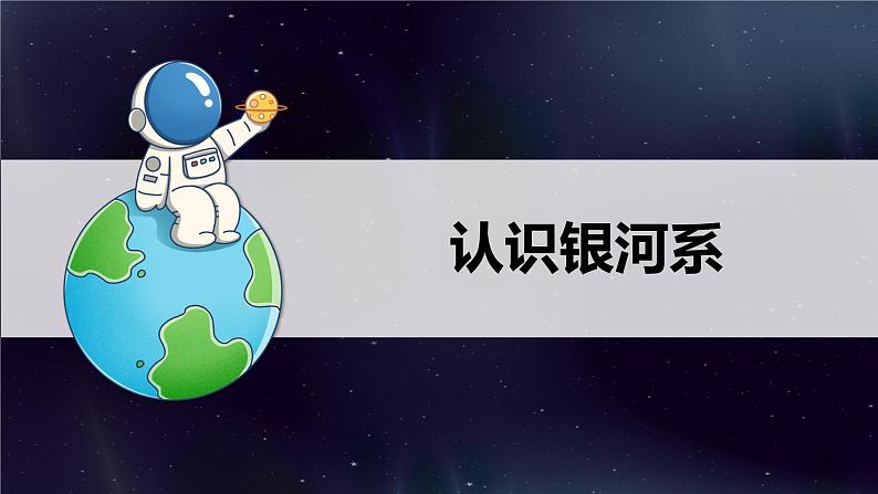 教科版科学六年级下册 3.6浩瀚的宇宙 同步课件03