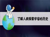 教科版科学六年级下册 3.7探索宇宙 同步课件