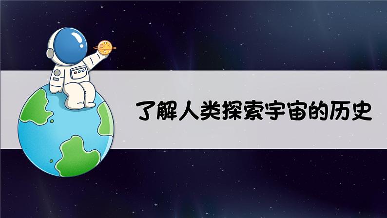 教科版科学六年级下册 3.7探索宇宙 同步课件第3页