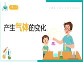 教科版科學(xué)六年級(jí)下冊(cè) 4.2產(chǎn)生氣體的變化 同步課件