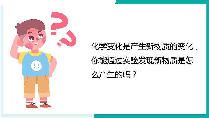 教科版科学六年级下册 4.3发现变化中的新物质 同步课件02