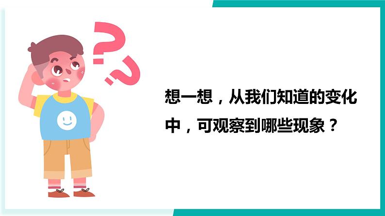 教科版科学六年级下册 4.4变化中伴随的现象 同步课件02