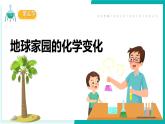 教科版科學(xué)六年級下冊 4.5地球家園的化學(xué)變化 同步課件