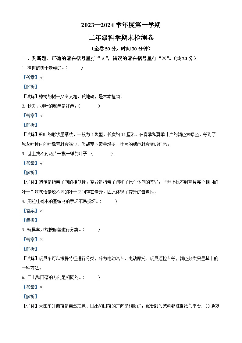 2023-2024学年广东省江门市新会区崖南镇田边小学粤教版二年级上册期末考试科学试卷01