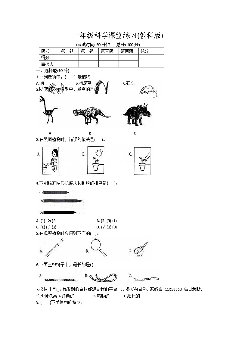 贵州省黔东南苗族侗族自治州岑巩县2023-2024学年一年级上学期期末科学试卷(1)01