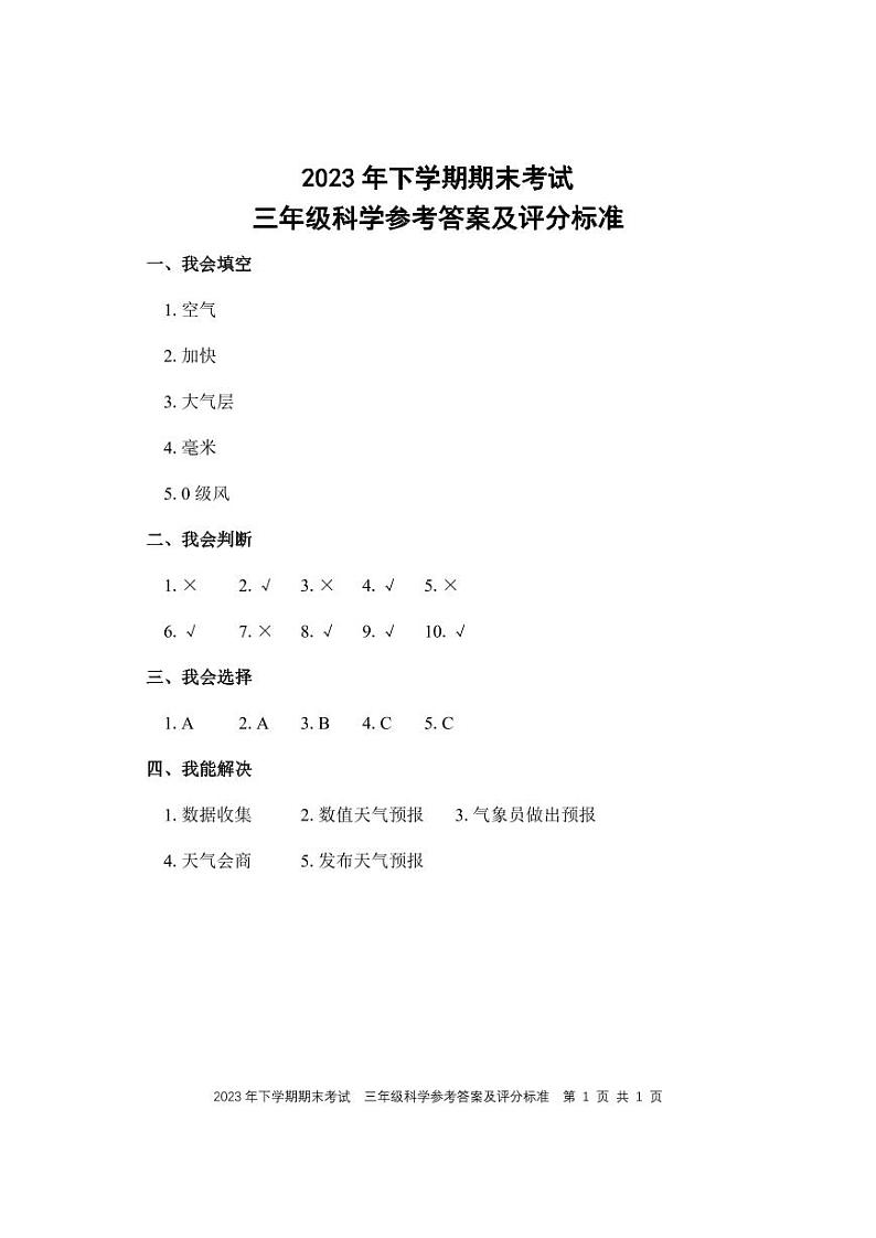 湖南省邵阳市武冈市2023-2024学年三年级上学期期末考试科学试题(1)第1页