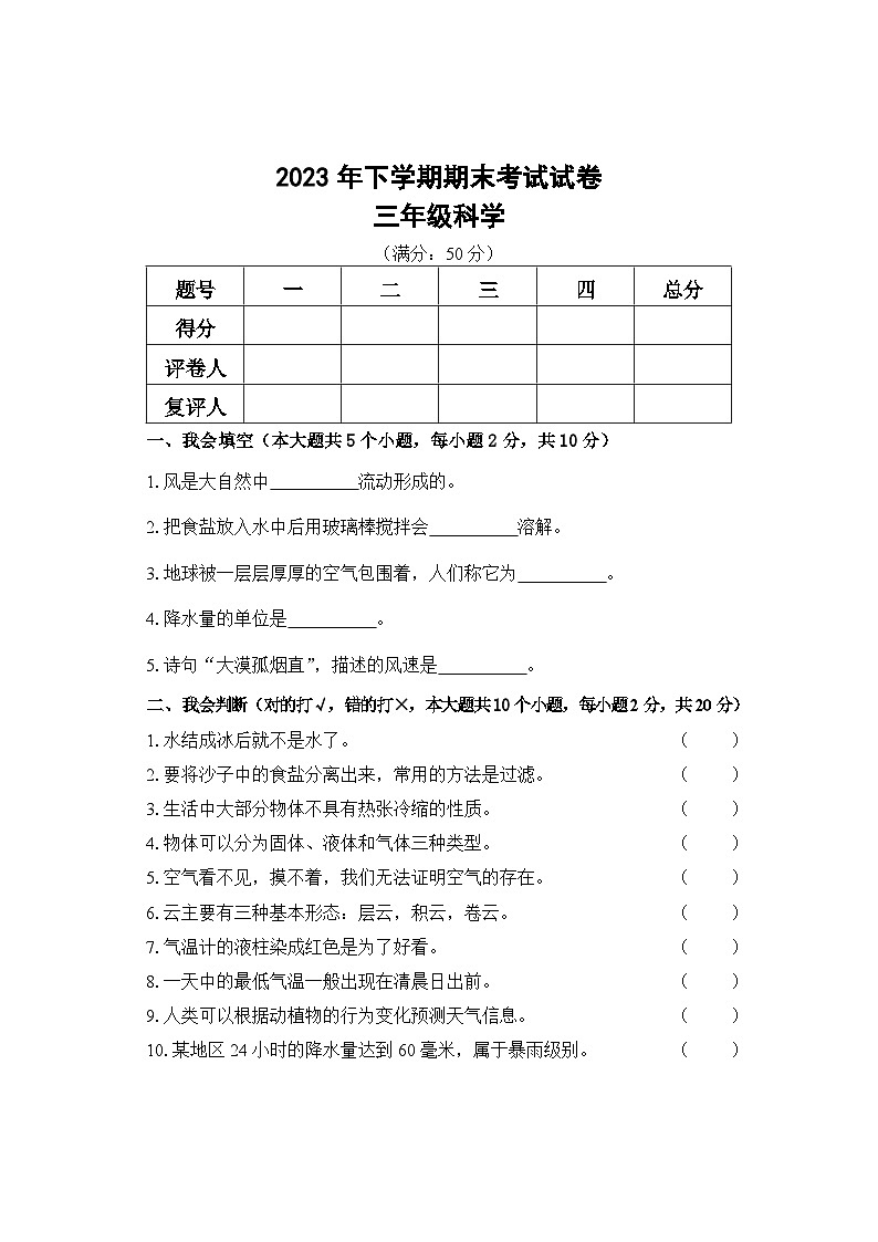 湖南省邵阳市武冈市2023-2024学年三年级上学期期末考试科学试题(2)01