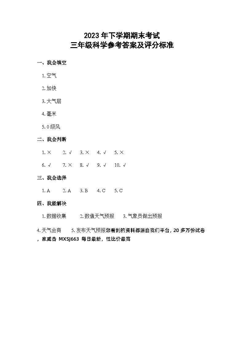 湖南省邵阳市武冈市2023-2024学年三年级上学期期末考试科学试题第1页