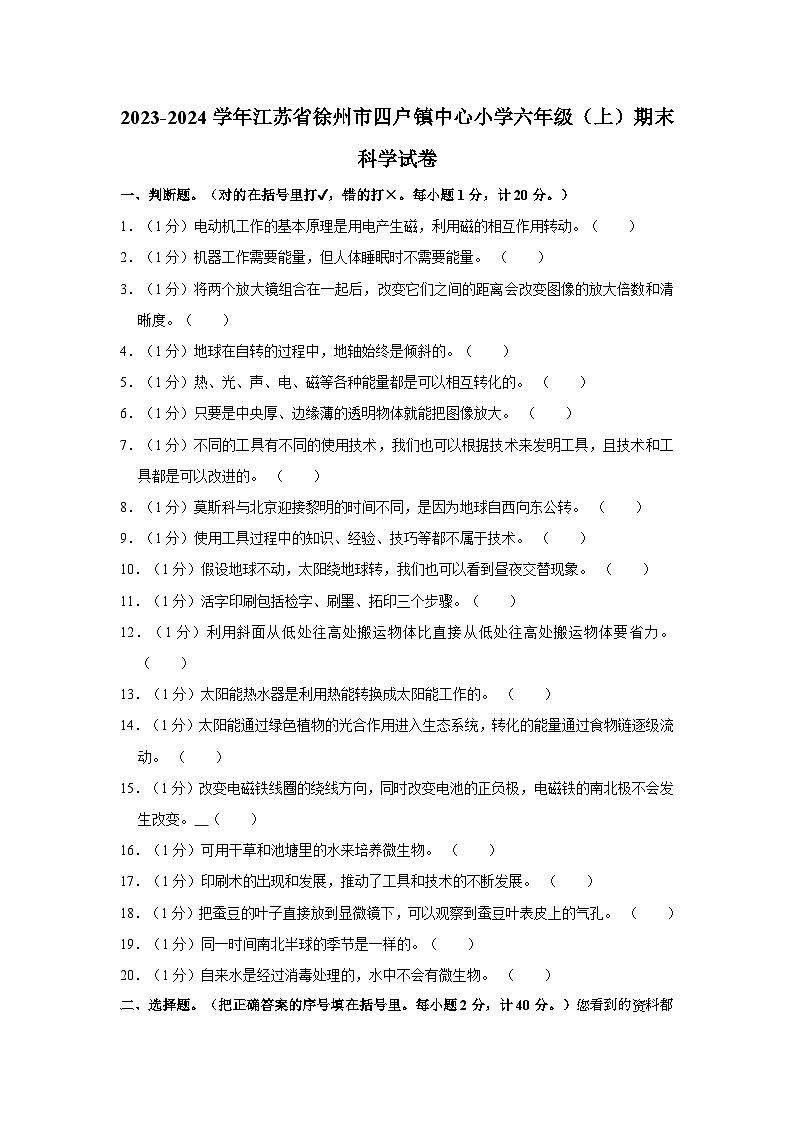 江苏省徐州市四户镇中心小学2023-2024学年六年级上学期期末科学试题第1页