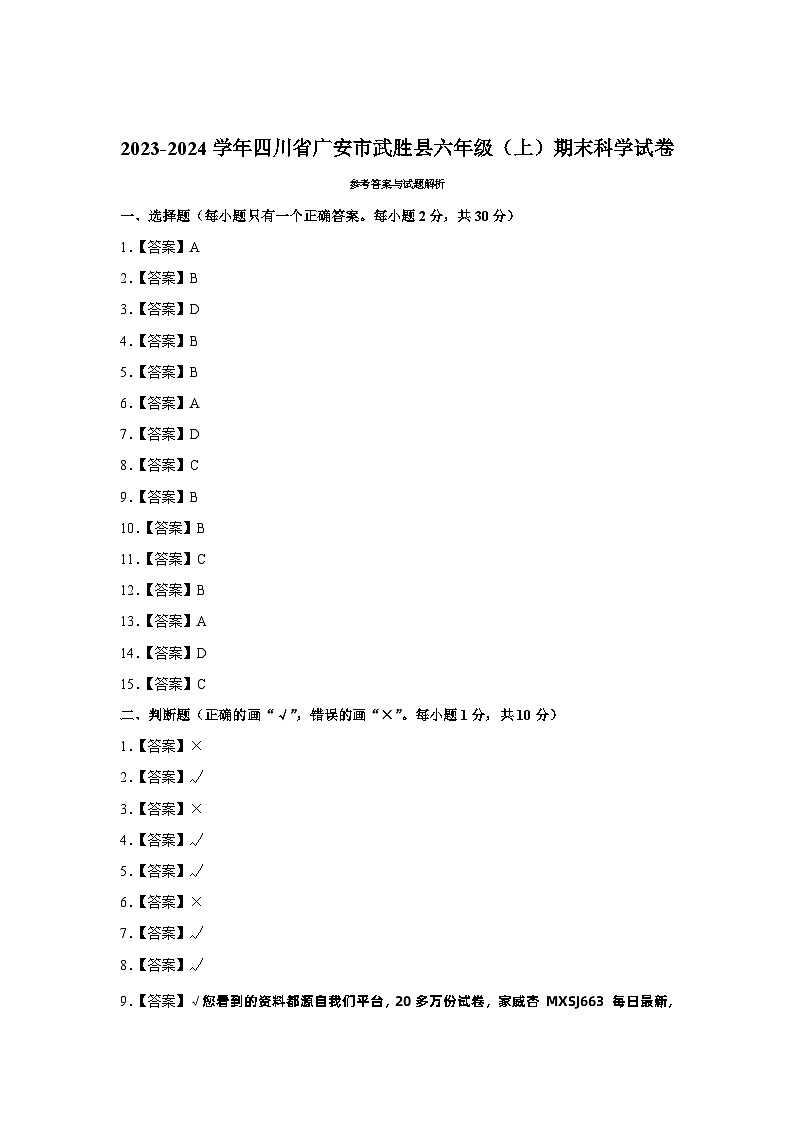 四川省广安市武胜县2023-2024学年六年级上学期期末考试科学试题(2)01