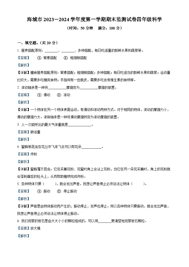 精品解析：2023-2024学年辽宁省鞍山市海城市湘科版四年级上册期末考试科学试卷（解析版）第1页