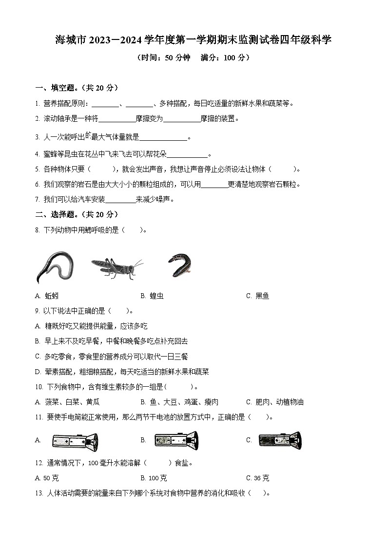 精品解析：2023-2024学年辽宁省鞍山市海城市湘科版四年级上册期末考试科学试卷（原卷版）第1页