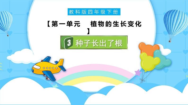 教科版科学四年级下册 1.3 种子长出了根 同步课件第1页