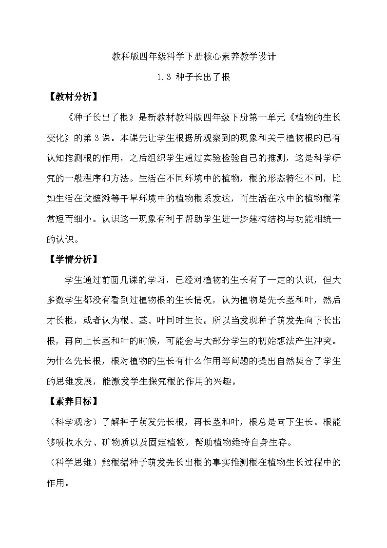 教科版科学四年级下册 1.3  种子长出了根 同步教案第1页