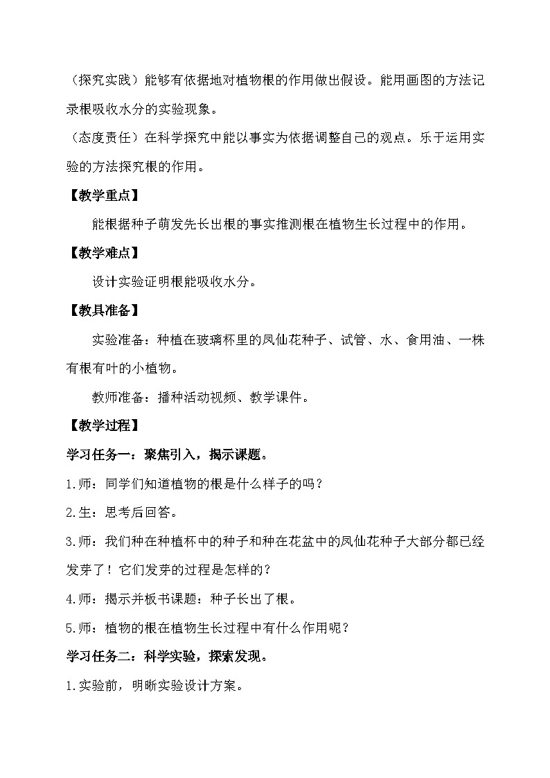 教科版科学四年级下册 1.3  种子长出了根 同步教案第2页