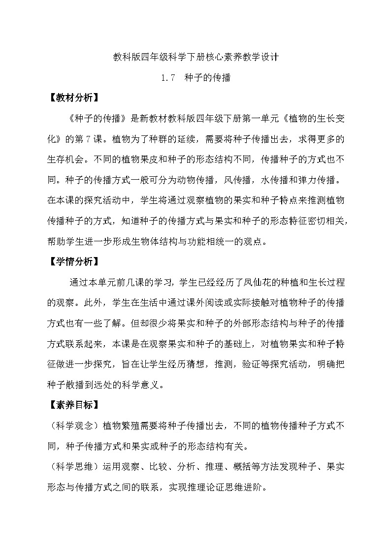 教科版科学四年级下册 1.7  种子的传播 同步课件+同步教案01
