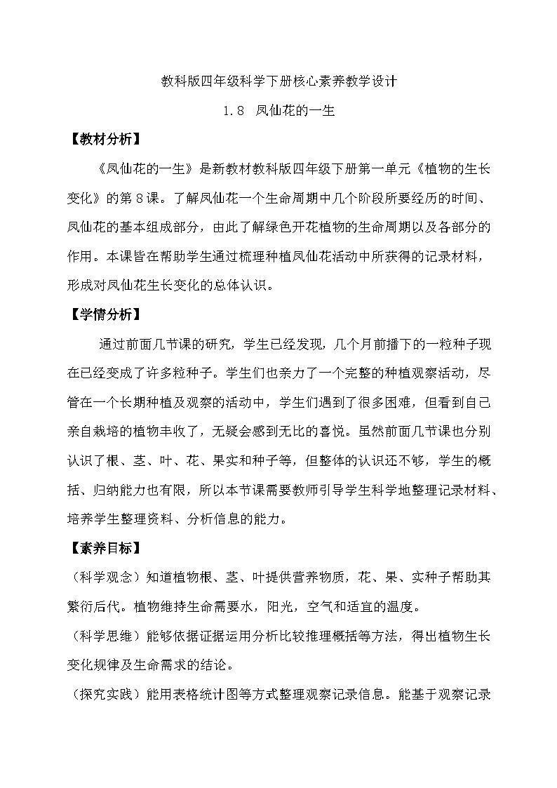教科版科学四年级下册 1.8  凤仙花的一生 同步教案第1页