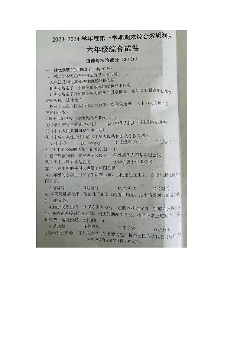 142，河北省邯郸市2023-2024学年六年级上学期期末综合（道德与法治+科学）试题01