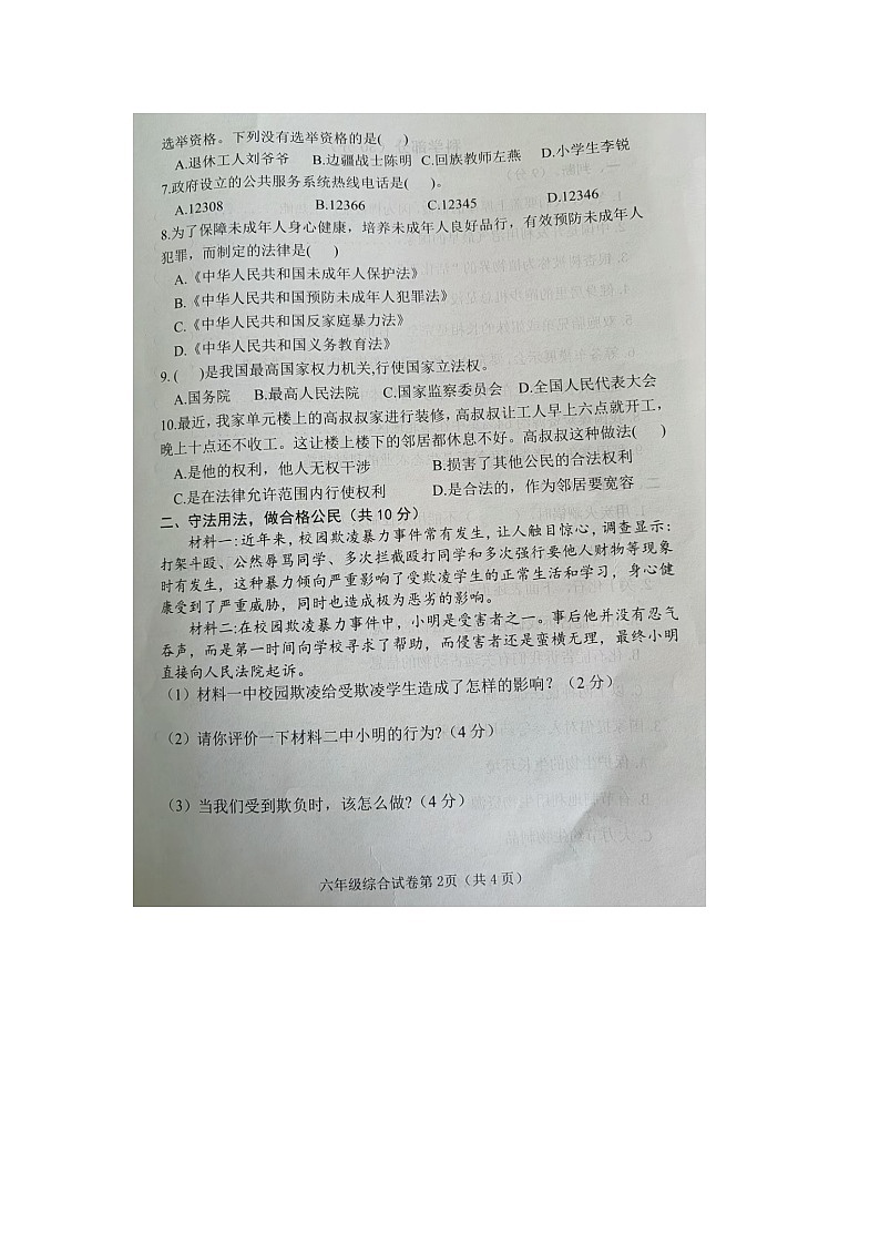 142，河北省邯郸市2023-2024学年六年级上学期期末综合（道德与法治+科学）试题02