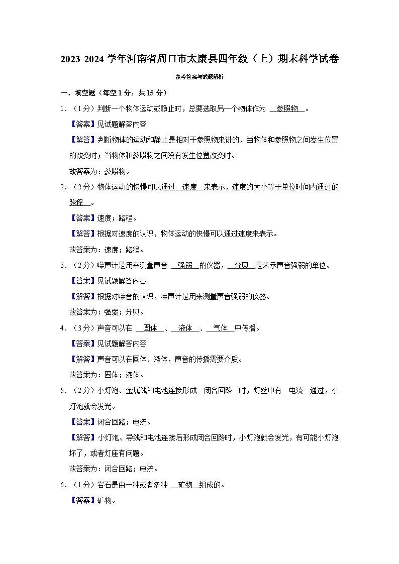 147，河南省周口市太康县2023-2024学年四年级上学期1月期末科学试题第3页
