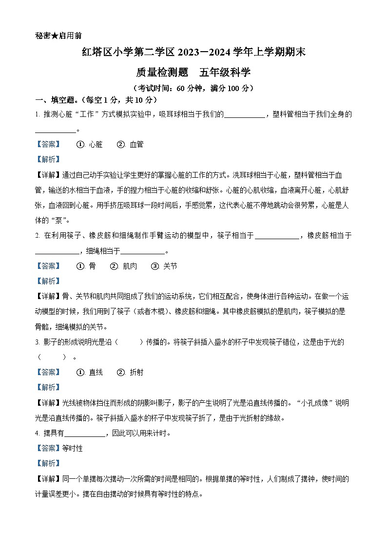 153，2023-2024学年云南省玉溪市红塔区二学区教科版五年级上册期末考试科学试卷第1页