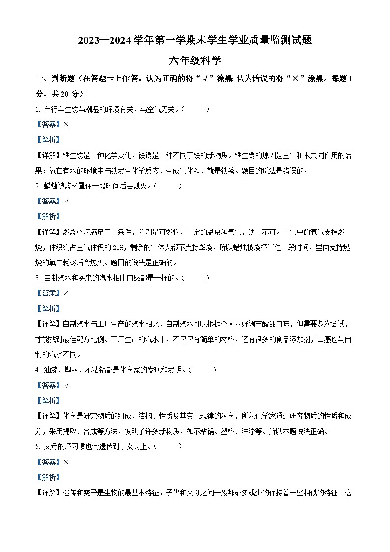 154，2023-2024学年内蒙古赤峰市巴林左旗教科版六年级上册期末考试科学试卷01