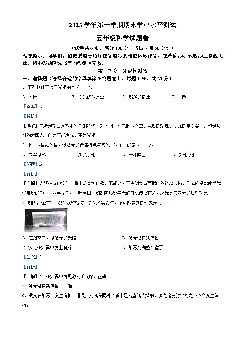 158，2023-2024学年浙江省丽水市青田县教科版五年级上册期末考试科学试卷01