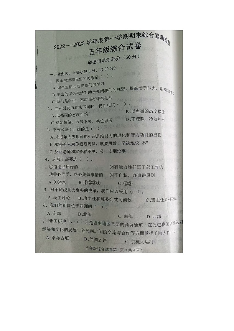 165，河北省邯郸市磁县2022-2023学年五年级上学期期末综合（道德与法治+科学）试题01