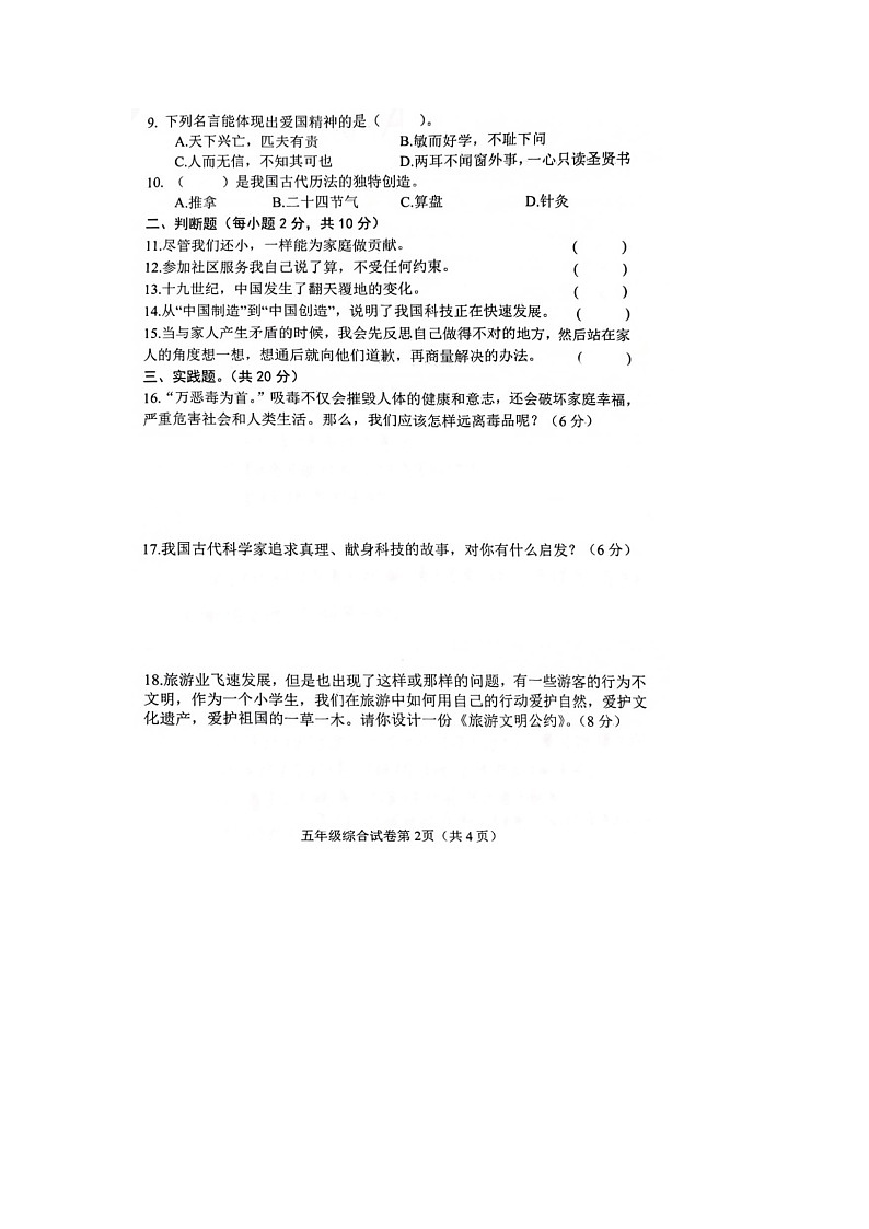 166，河北省邯郸市2023-2024学年五年级上学期期末综合（道德与法治+科学）试题02