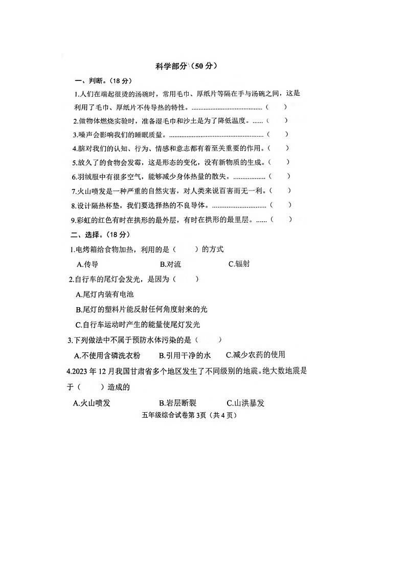 166，河北省邯郸市2023-2024学年五年级上学期期末综合（道德与法治+科学）试题03