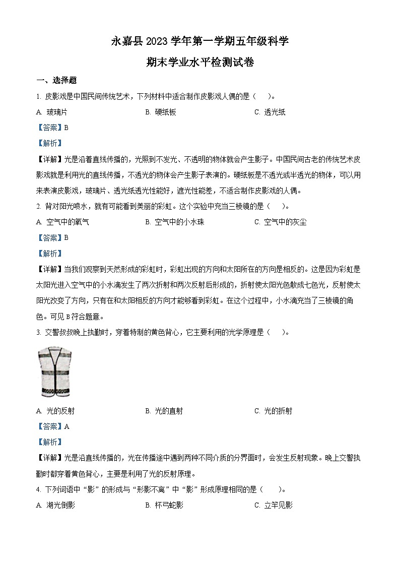 169，2023-2024学年浙江省温州市永嘉县教科版五年级上册期末考试科学试卷第1页
