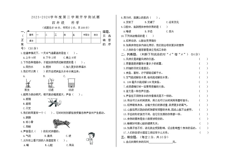 172，甘肃省平凉市庄浪县庄浪一小教育集团联考2023-2024学年四年级下学期开学科学试题01