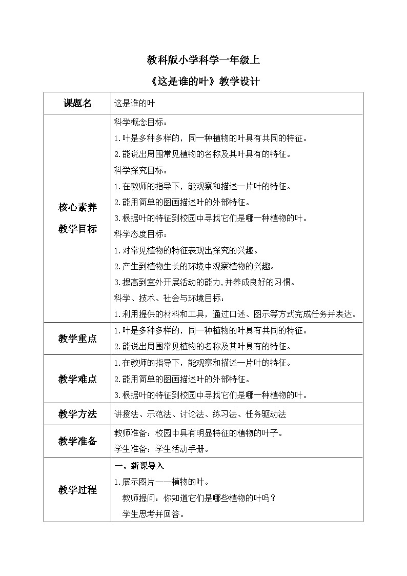 教科版 科学 一上 《这是谁的叶》课件+教案（含教学反思）01