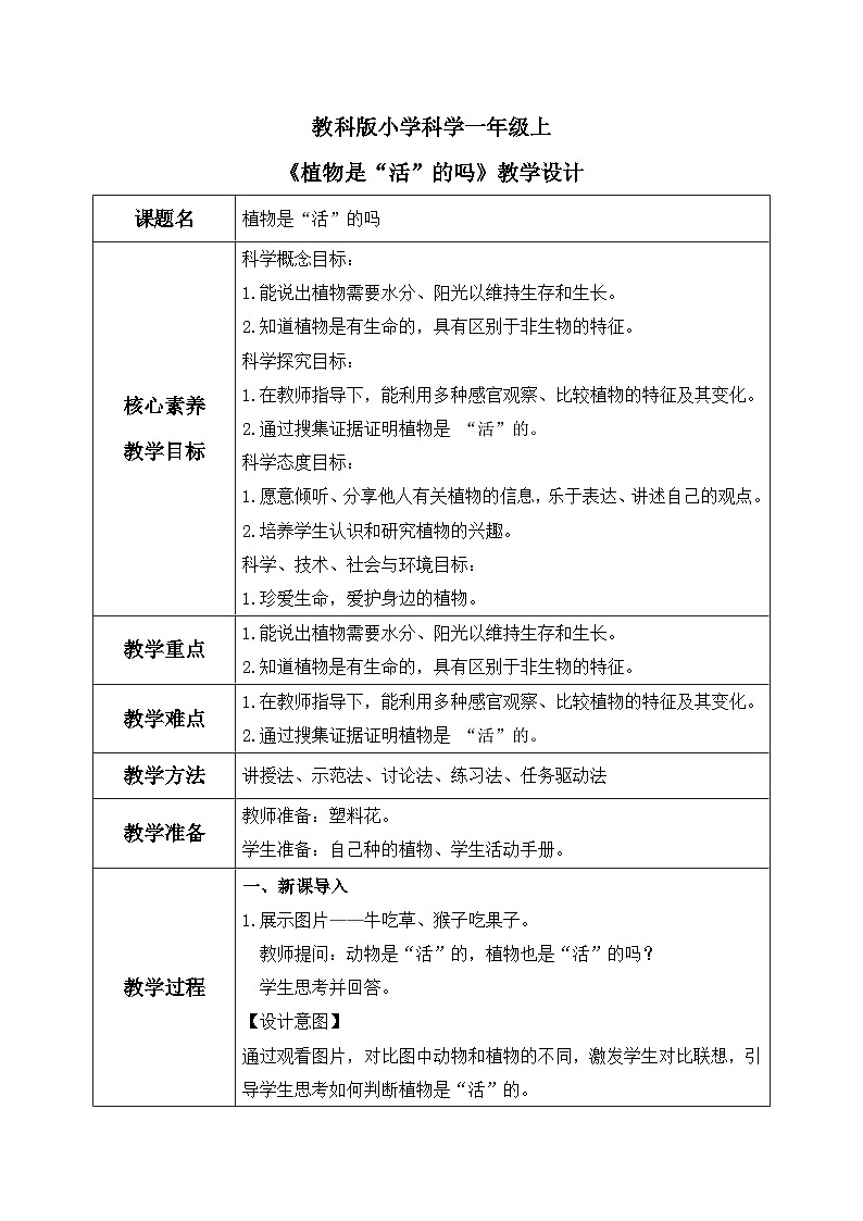 教科版 科学 一上 《植物是“活”的吗》课件+教案（含教学反思）01