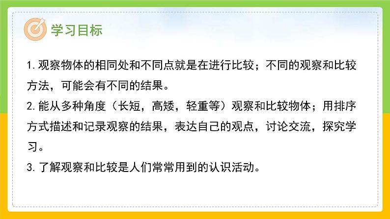 教科版 科学 一上 《在观察中比较》 课件+教案（含教学反思）02