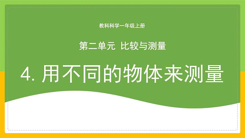 教科版 科学 一上 《用不同的物体来测量》 课件+教案（含教学反思）01