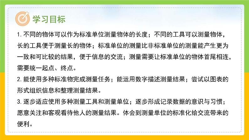 教科版 科学 一上 《用不同的物体来测量》 课件+教案（含教学反思）02